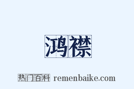 鸿襟是什么意思的图片